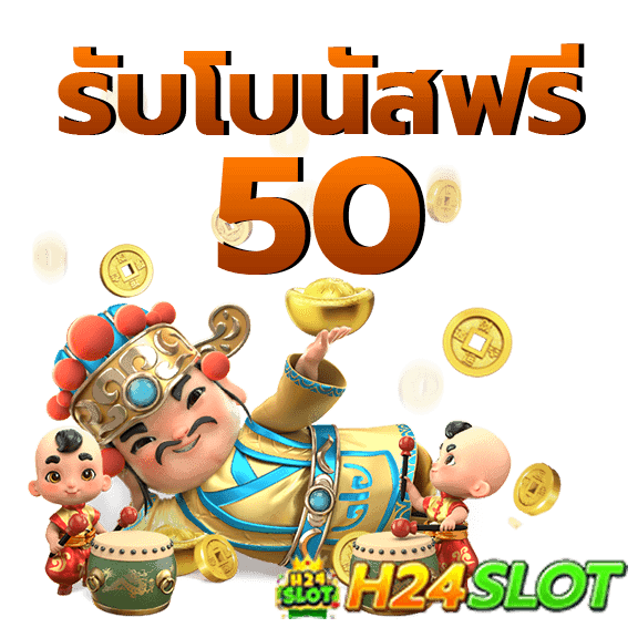 สิทธิพิเศษและโปรโมชั่น-h24slot